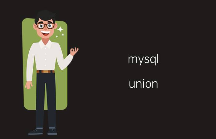 mysql union 查询重复数据